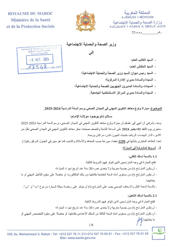 التسجيل في مباراة ولوج معاهد التكوين في الميدان الصحي لسنة 2024/ 2025