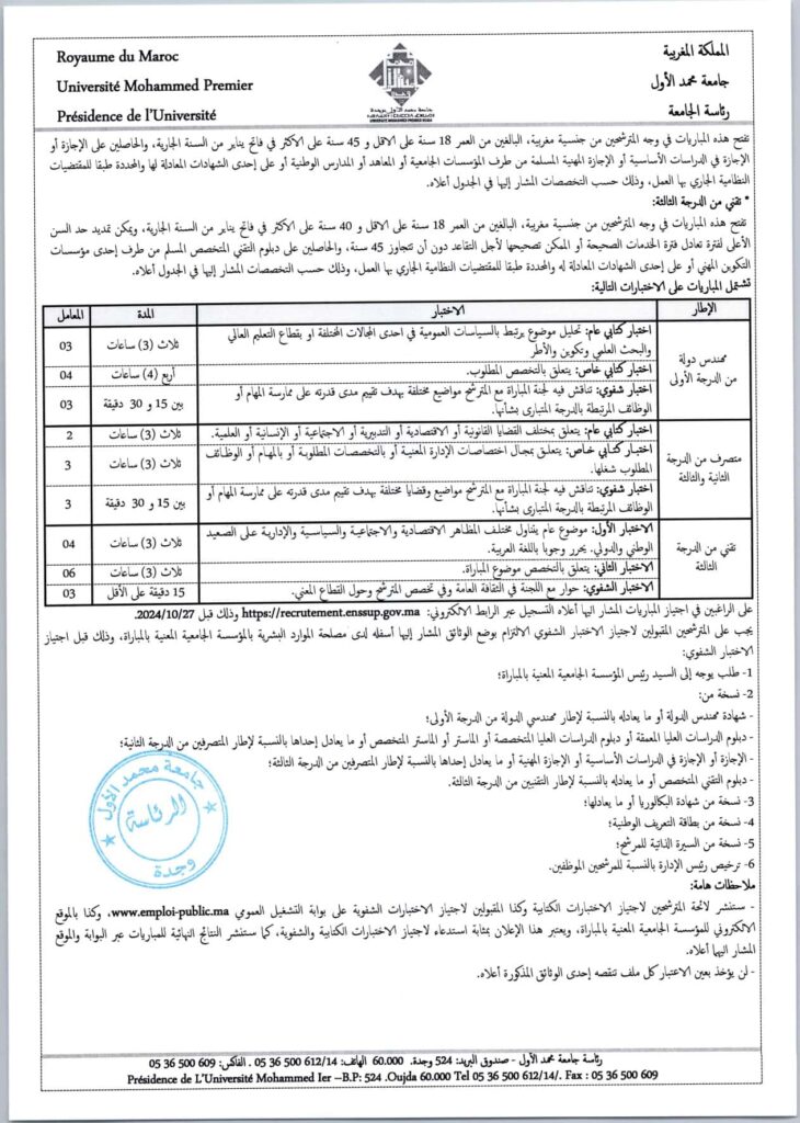 مباراة توظيف 28 منصب بجامعة محمد الأول وجدة 2024