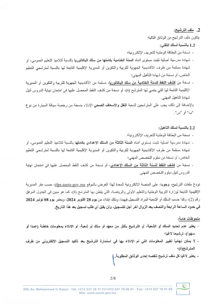 التسجيل في مباراة ولوج معاهد التكوين في الميدان الصحي لسنة 2024/ 2025