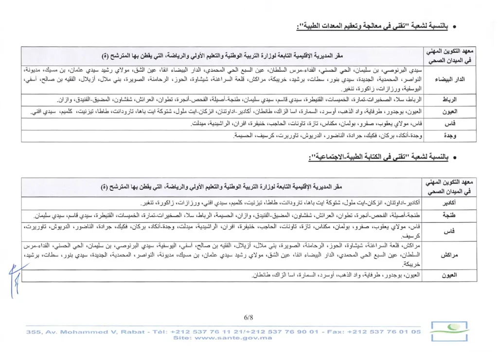 التسجيل في مباراة ولوج معاهد التكوين في الميدان الصحي لسنة 2024/ 2025