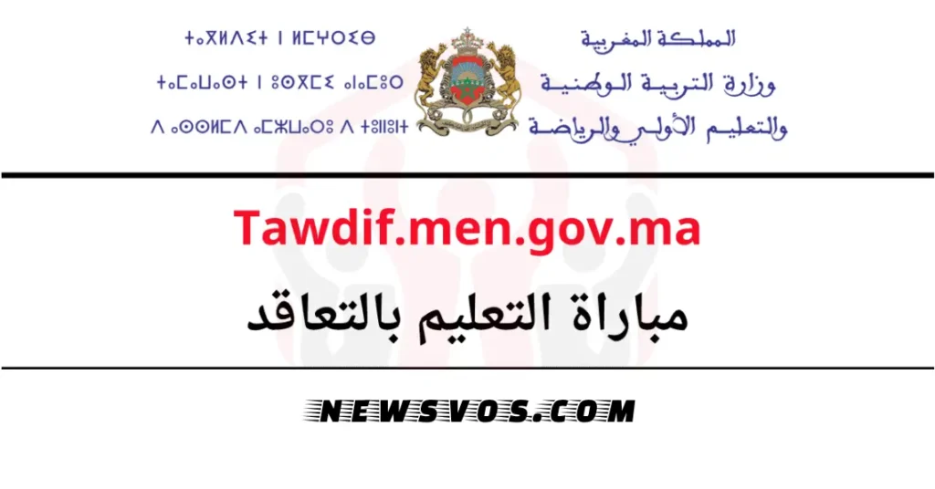 التسجيل في مباراة التعليم بالمغرب 2024 2025 tawdif.men.gov.ma