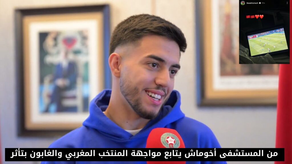 من المستشفى أخوماش يتابع مواجهة المنتخب المغربي والغابون بتأثر