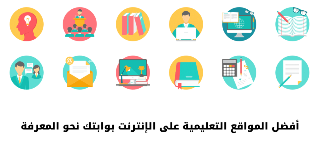 أفضل المواقع التعليمية على الإنترنت بوابتك نحو المعرفة