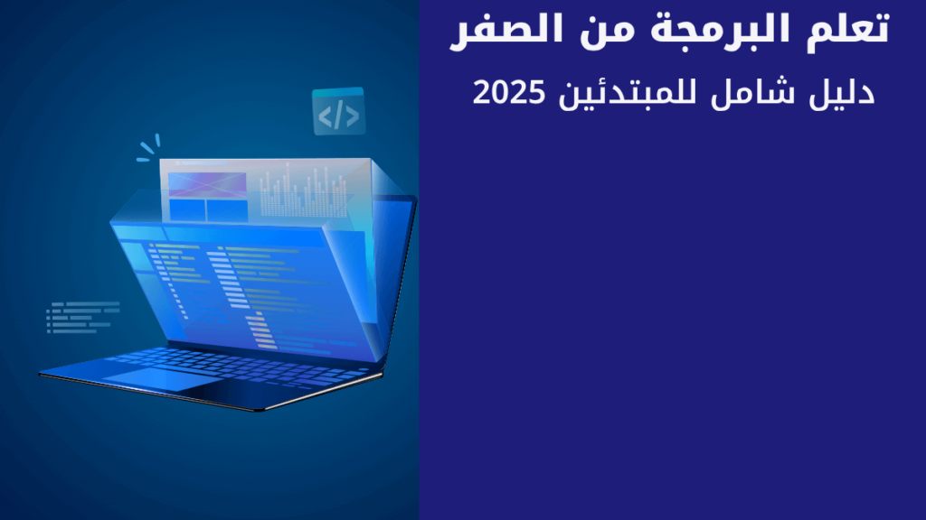 تعلم البرمجة من الصفر دليل شامل للمبتدئين 2025