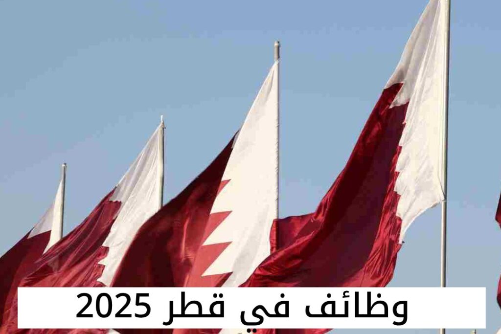 وظائف في قطر 2025 فرص جديدة وتحديات سوق العمل وظائف في قطر 2025 فرص جديدة وتحديات سوق العمل