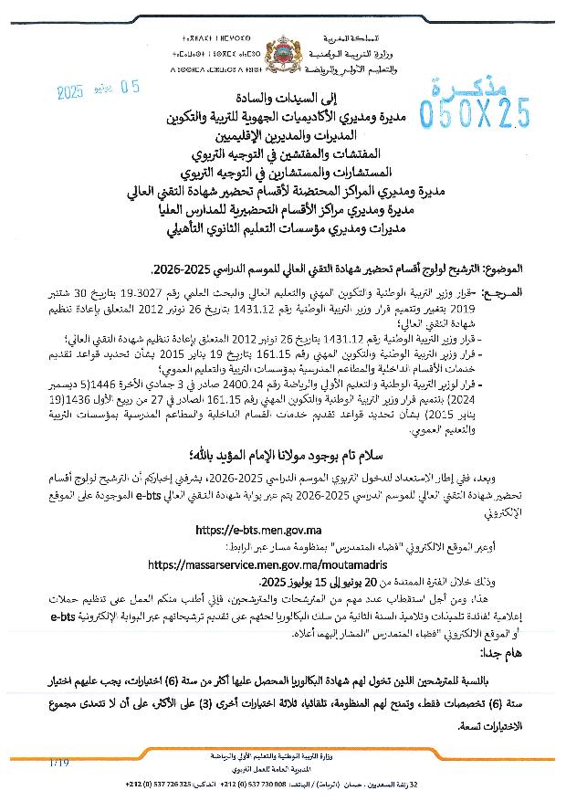 المذكرة الرسمية لولوج أقسام التقني العالي BTS 2025 التفاصيل والشروط 1 50x25 مذكرة عدد page 001