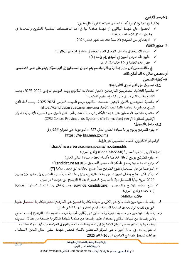 المذكرة الرسمية لولوج أقسام التقني العالي BTS 2025 التفاصيل والشروط 2 50x25 مذكرة عدد page 002