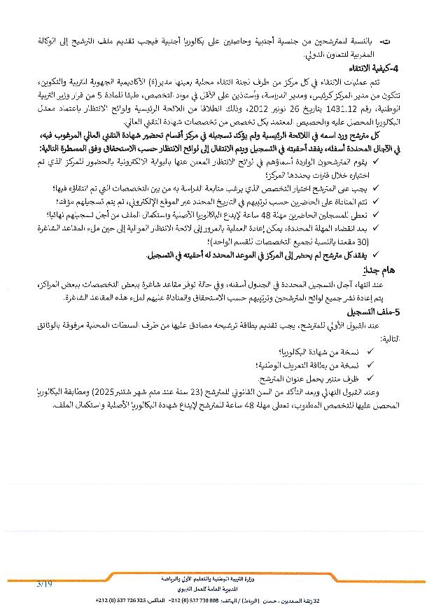 المذكرة الرسمية لولوج أقسام التقني العالي BTS 2025 التفاصيل والشروط 3 50x25 مذكرة عدد page 003