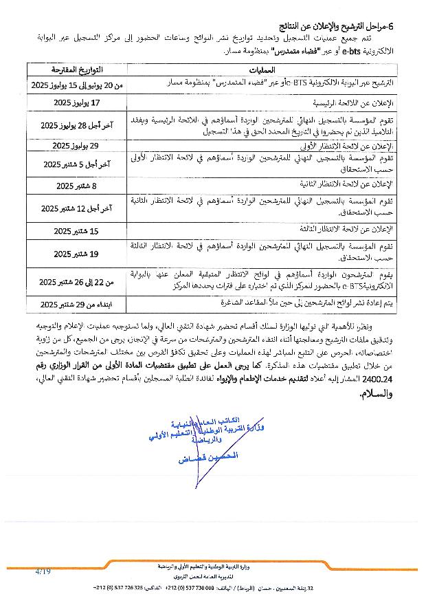 المذكرة الرسمية لولوج أقسام التقني العالي BTS 2025 التفاصيل والشروط 4 50x25 مذكرة عدد page 004