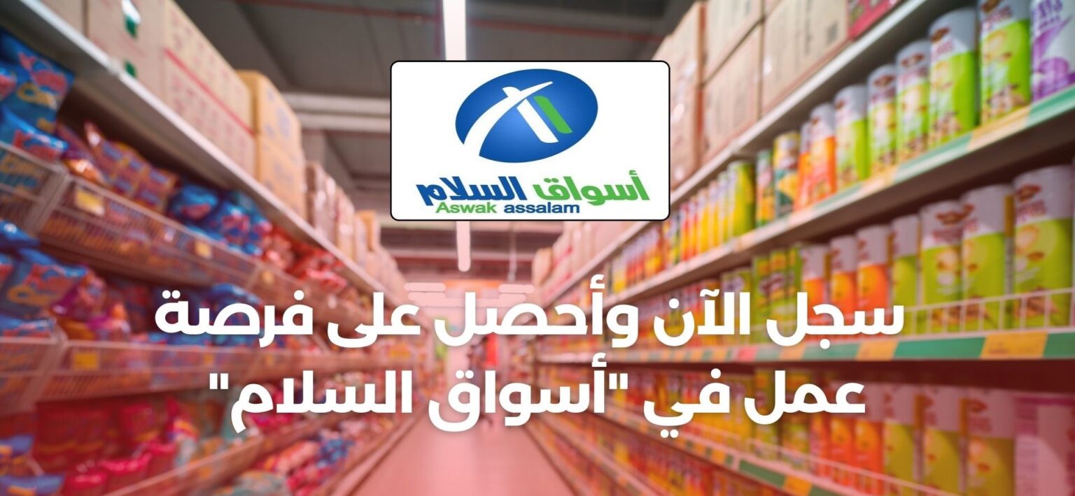 فرص عمل بأسواق السلام: التقديم مفتوح الآن بعدة مدن