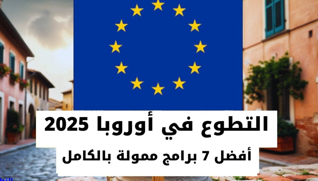 التطوع في أوروبا 2025 أفضل 7 برامج ممولة بالكامل للشباب المغاربة التطوع في أوروبا 2025 أفضل 7 برامج ممولة بالكامل للشباب المغاربة