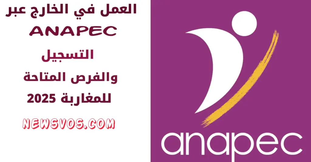 العمل في الخارج عبر ANAPEC: دليل التسجيل والفرص المتاحة للمغاربة 2025 العمل في الخارج عبر ANAPEC: دليل التسجيل والفرص المتاحة للمغاربة 2025