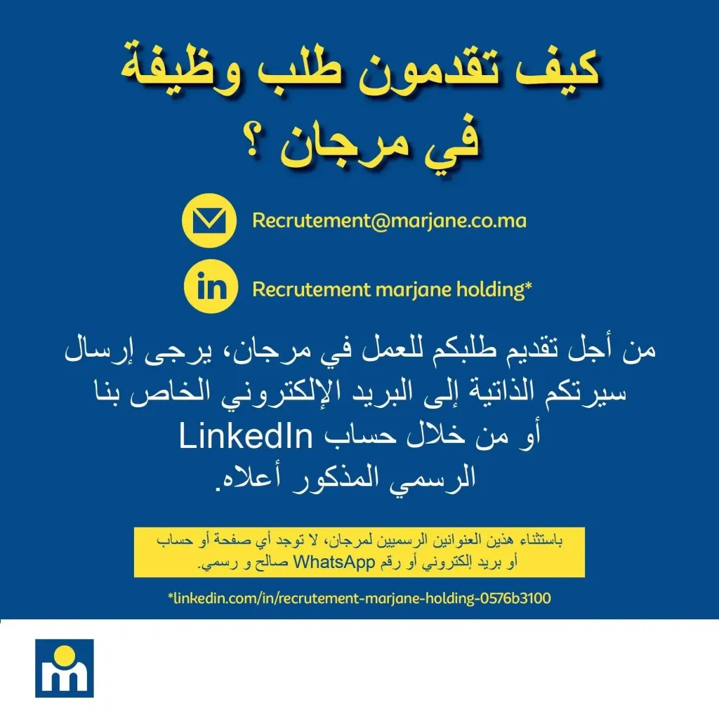 العمل في مرجان الإيميل الرسمي لإرسال طلب وظيفة 2025 1 image