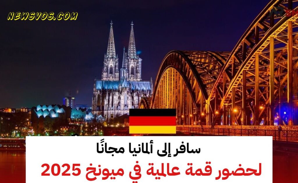 سافر إلى ألمانيا مجانًا لحضور قمة عالمية في ميونخ 2025 سافر إلى ألمانيا مجانًا لحضور قمة عالمية في ميونخ 2025