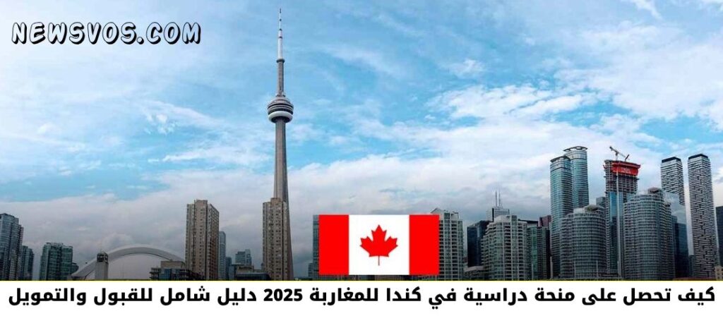 كيف تحصل على منحة دراسية في كندا للمغاربة 2025: دليل شامل للقبول والتمويل كيف تحصل على منحة دراسية في كندا للمغاربة 2025: دليل شامل للقبول والتمويل