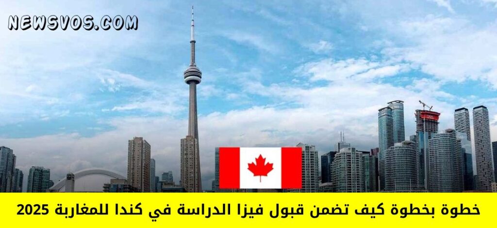 خطوة بخطوة: كيف تضمن قبول فيزا الدراسة في كندا للمغاربة 2025 خطوة بخطوة: كيف تضمن قبول فيزا الدراسة في كندا للمغاربة 2025