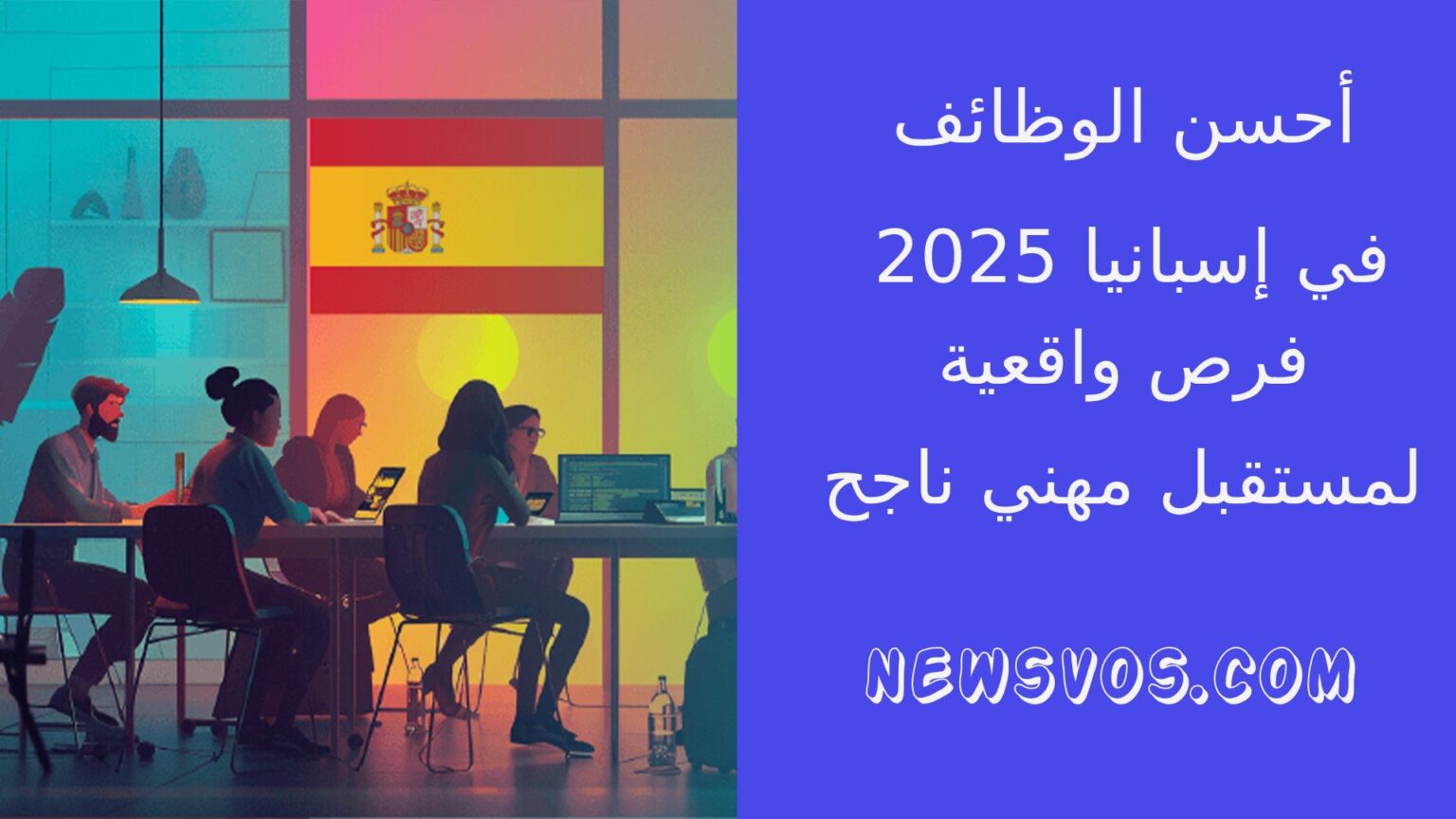 أحسن الوظائف في إسبانيا 2025: فرص واقعية لمستقبل مهني ناجح أحسن الوظائف في إسبانيا 2025: فرص واقعية لمستقبل مهني ناجح