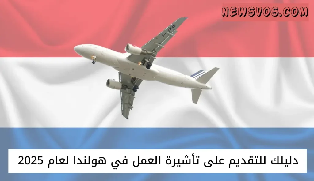 دليلك للتقديم على تأشيرة العمل في هولندا لعام 2025