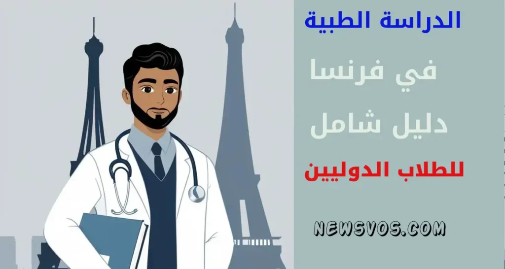 الدراسة الطبية في فرنسا: دليل شامل للطلاب الدوليين 2026