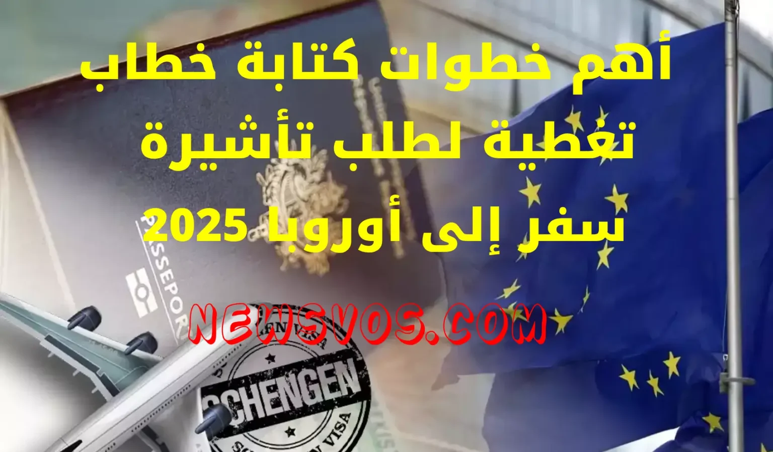 أهم خطوات كتابة خطاب تغطية لطلب تأشيرة سفر إلى أوروبا 2025