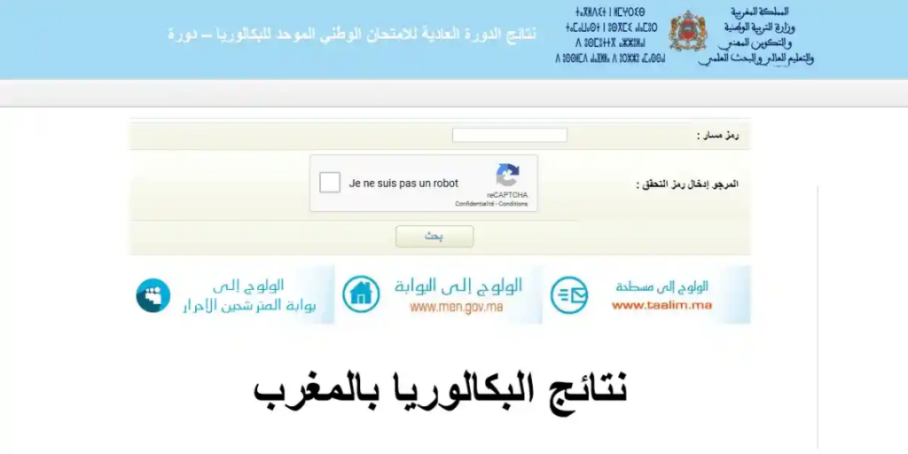 نتائج البكالوريا بالمغرب تاريخ الإعلان 2025 نتائج البكالوريا بالمغرب تاريخ الإعلان 2025