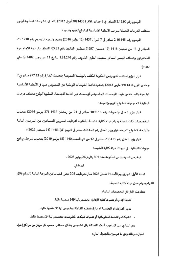 وزارة العدل تعلن عن مباراة لتوظيف 308 محررين قضائيين برسم سنة 2025 2 1111