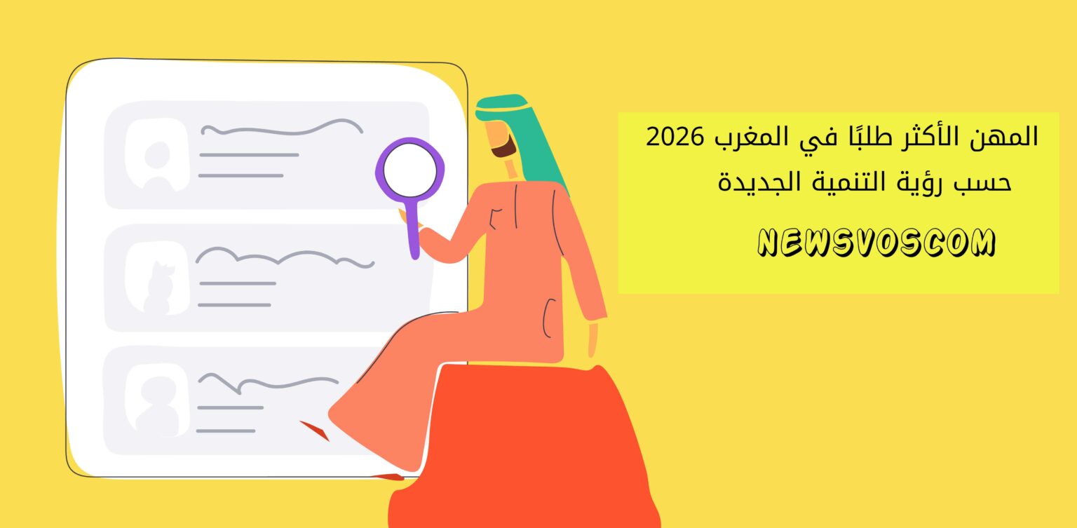 المهن الأكثر طلبًا في المغرب 2026 حسب رؤية التنمية الجديدة