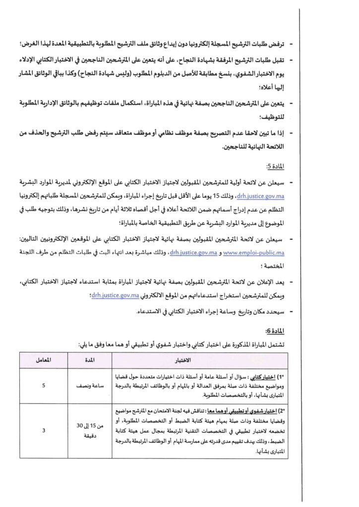 وزارة العدل تعلن عن مباراة لتوظيف 308 محررين قضائيين برسم سنة 2025 9 8888