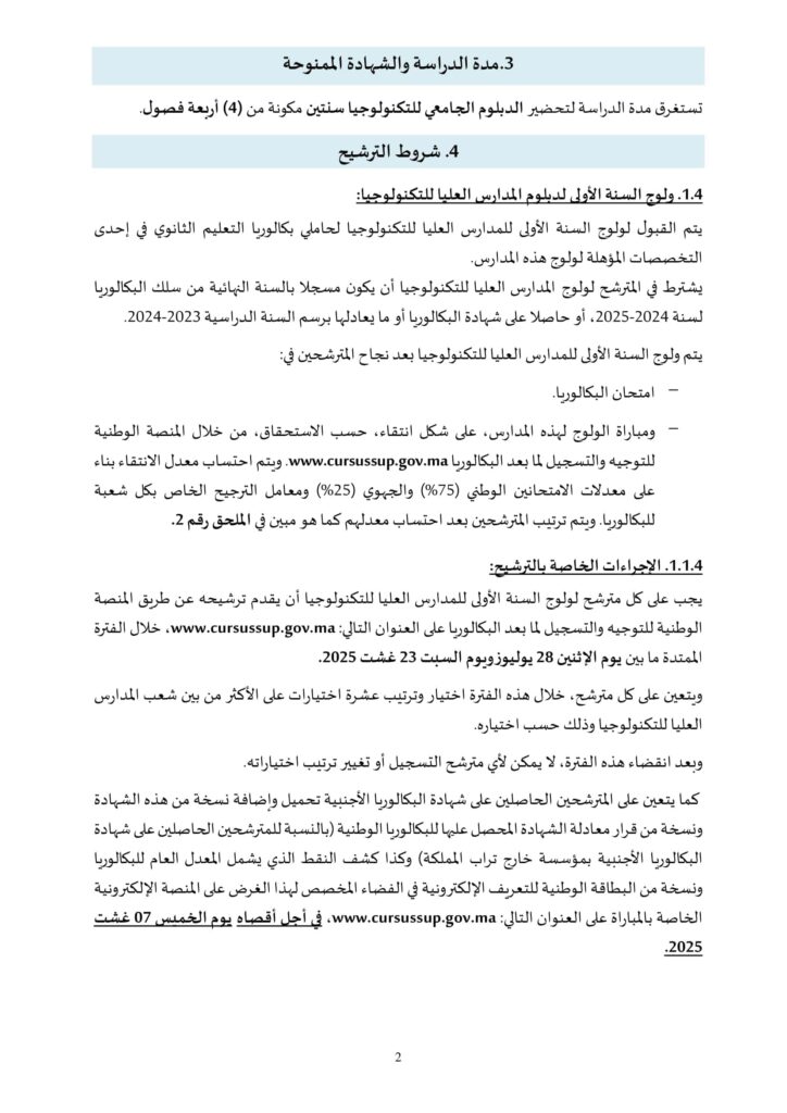 الالتحاق بالمدارس العليا للتكنولوجيا EST: خطوات التسجيل 2025-2026 3 EST 2025 2026 VF 03
