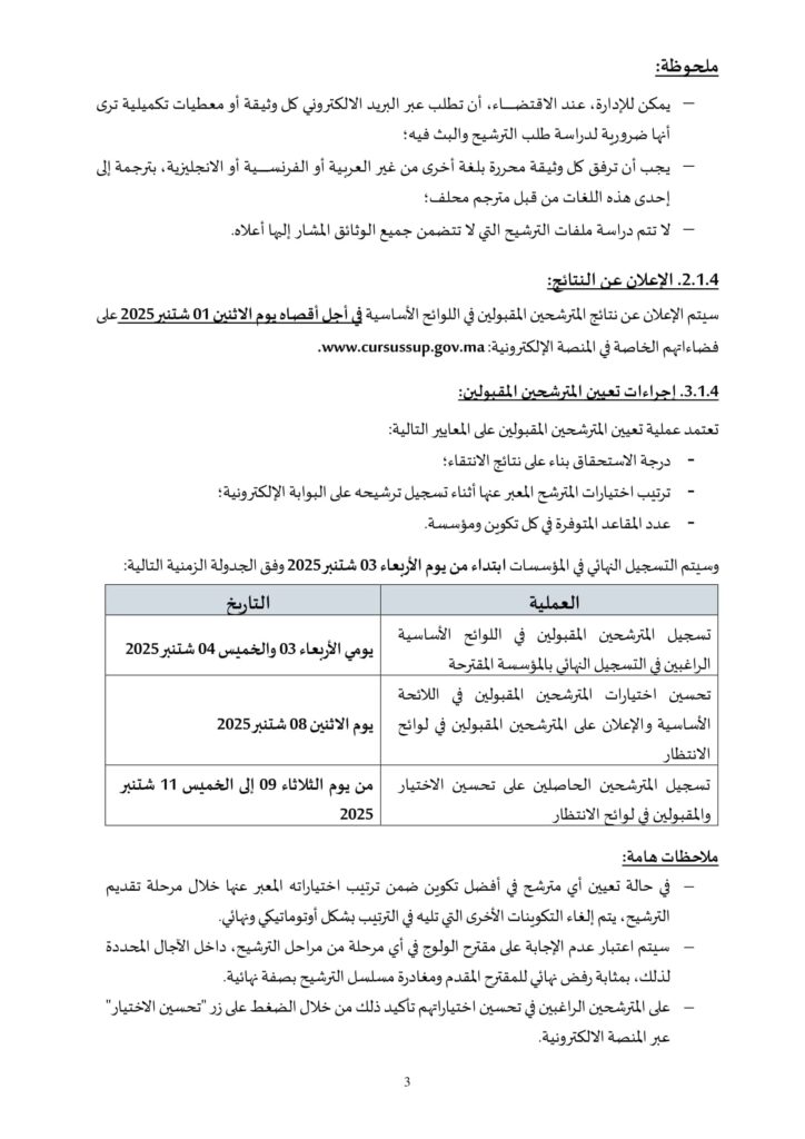 الالتحاق بالمدارس العليا للتكنولوجيا EST: خطوات التسجيل 2025-2026 4 EST 2025 2026 VF 04
