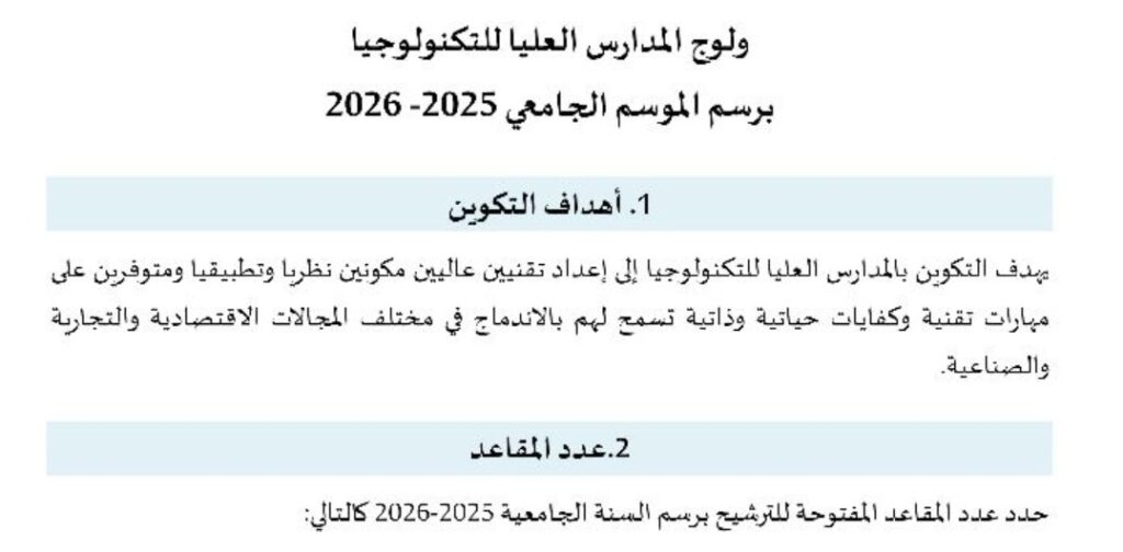 الالتحاق بالمدارس العليا للتكنولوجيا EST: خطوات التسجيل 2025-2026 الالتحاق بالمدارس العليا للتكنولوجيا EST: خطوات التسجيل 2025-2026