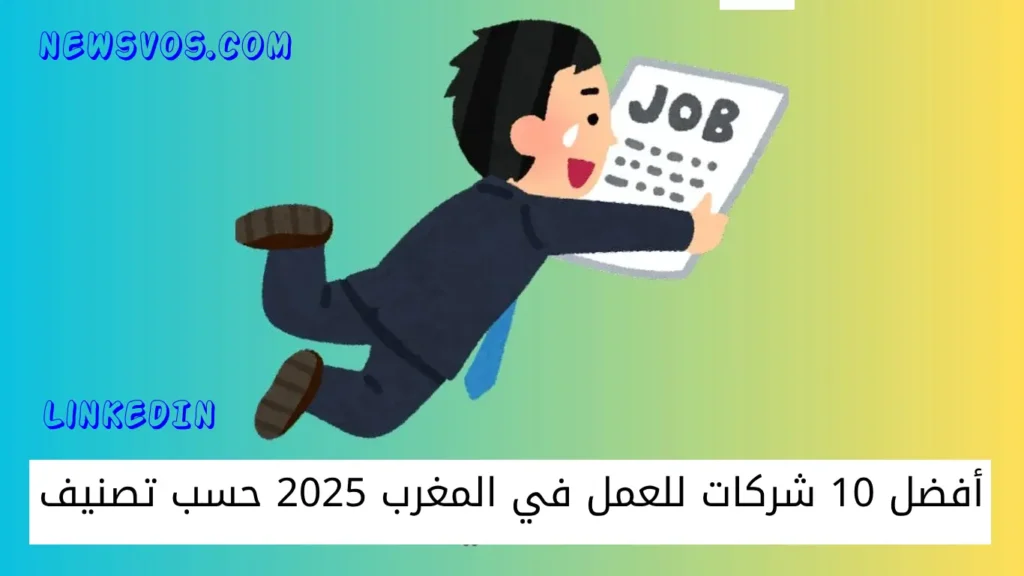 أفضل 10 شركات للعمل في المغرب 2025 حسب تصنيف LinkedIn