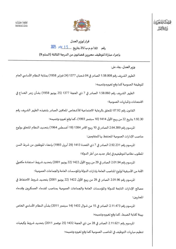 وزارة العدل تعلن عن مباراة لتوظيف 308 محررين قضائيين برسم سنة 2025 1 مباراة وزارة العدل 2025 308 محررًا قضائيًا page 0001