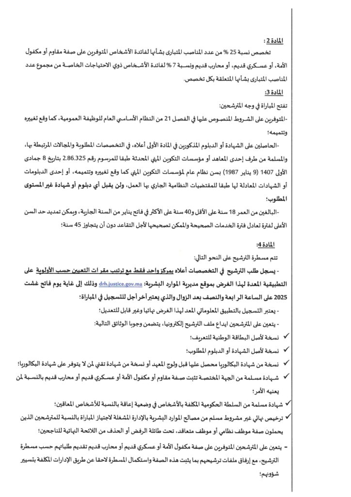 وزارة العدل تعلن عن مباراة لتوظيف 308 محررين قضائيين برسم سنة 2025 8 مباراة وزارة العدل 2025 308 محررًا قضائيًا page 0008