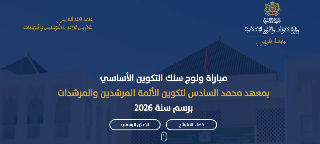 التسجيل في مباراة ولوج معهد محمد السادس لتكوين الأئمة المرشدين والمرشدات لسنة 2026 التسجيل في مباراة ولوج معهد محمد السادس لتكوين الأئمة المرشدين والمرشدات لسنة 2026