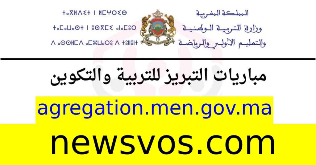 مباريات التبريز للتربية والتكوين دورة 2025-2026 عبر بوابة agregation.men.gov.ma