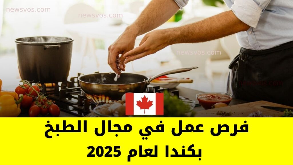 فرص عمل في مجال الطبخ بكندا لعام 2025