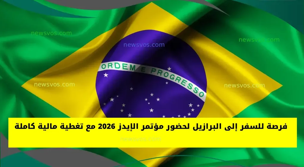 فرصة للسفر إلى البرازيل لحضور مؤتمر الإيدز 2026 مع تغطية مالية كاملة