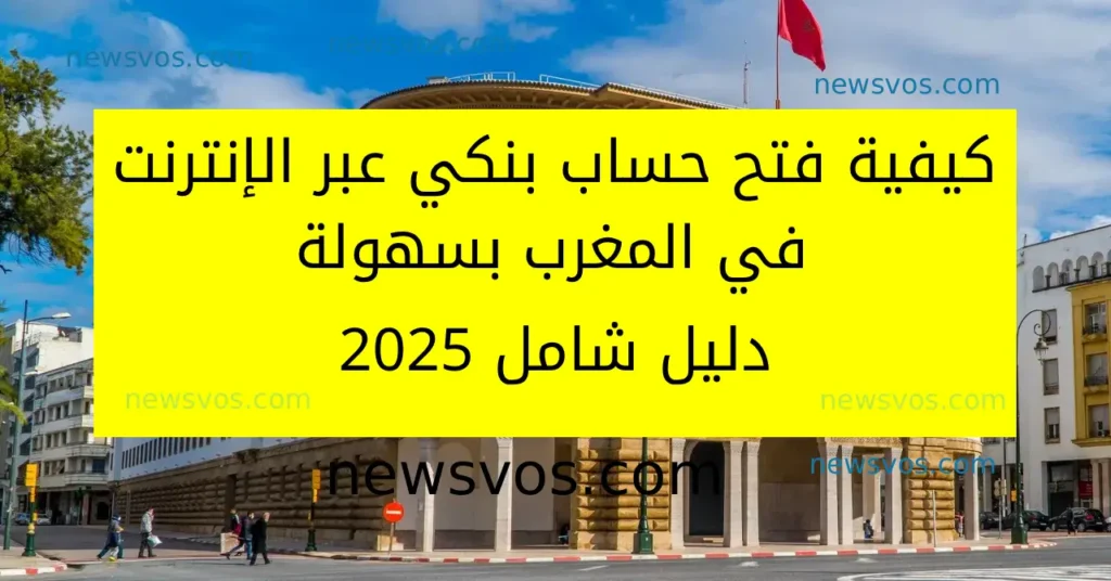 كيفية فتح حساب بنكي عبر الإنترنت في المغرب بسهولة: دليل شامل 2025