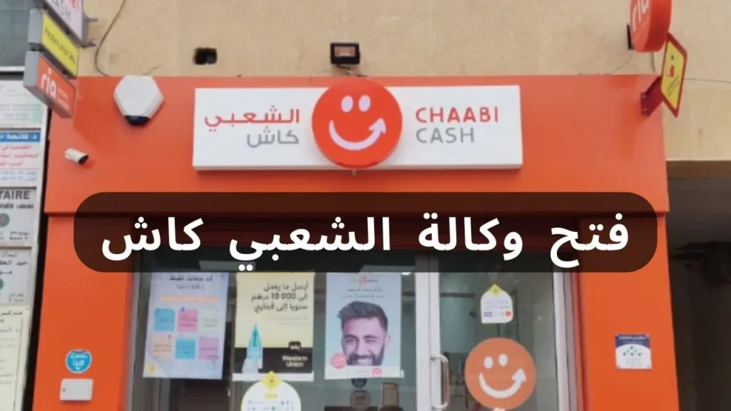 شروط فتح وكالة شعبي كاش Chaabi cash
