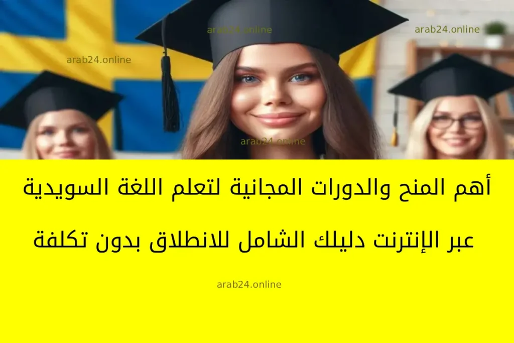 أهم المنح والدورات المجانية لتعلم اللغة السويدية عبر الإنترنت: دليلك الشامل للانطلاق بدون تكلفة